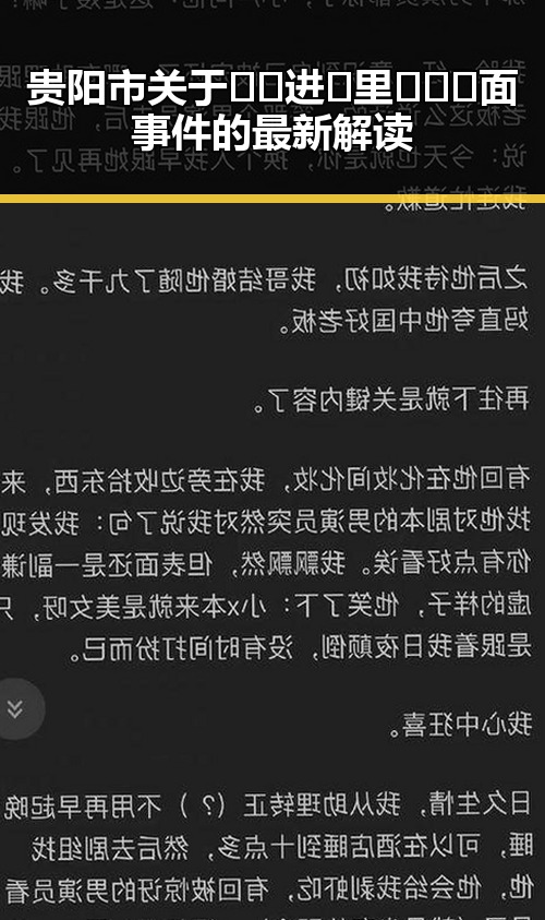 贵阳市关于🔞🍌进🍑里❌❌❌面事件的最新解读