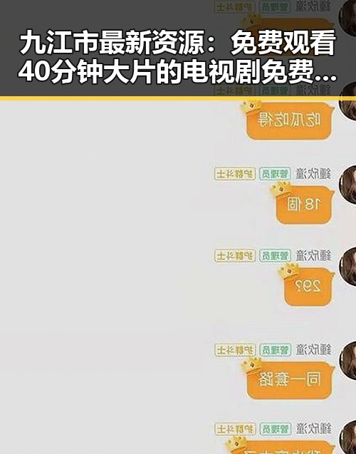 九江市最新资源：免费观看40分钟大片的电视剧免费版全解析
