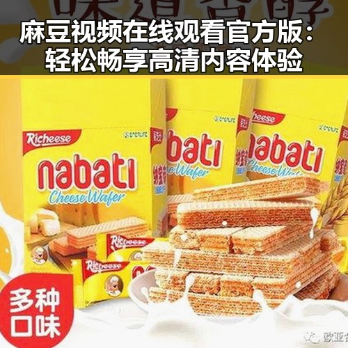 麻豆视频在线观看官方版：轻松畅享高清内容体验