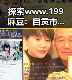 探索www.199麻豆：自贡市的在线视频新趋势