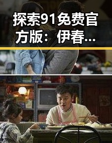 探索91免费官方版:伊春市的优质资源与体验