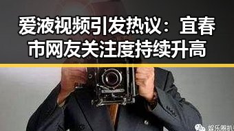 爱液视频引发热议:宜春市网友关注度持续升高
