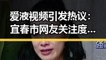 爱液视频引发热议:宜春市网友关注度持续升高