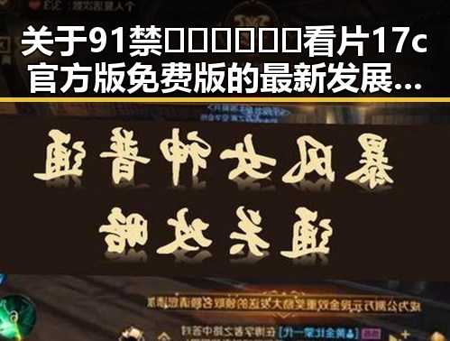 关于91禁🍆🍑🔞❌❌❌看片17c官方版免费版的最新发展与背景