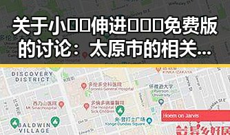 关于小🐔🐔伸进🈲🔞🔞免费版的讨论：太原市的相关现象引发关注