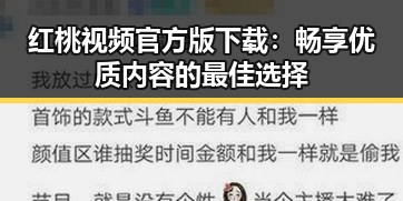 红桃视频官方版下载：畅享优质内容的最佳选择