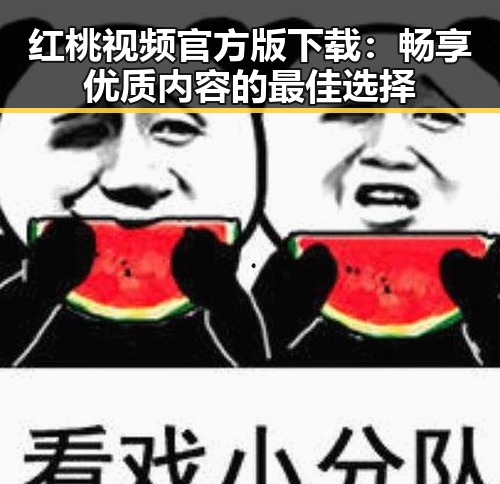 红桃视频官方版下载：畅享优质内容的最佳选择