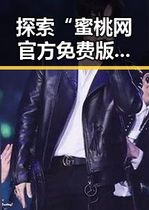 探索“蜜桃网官方免费版”:昌都市用户的全新选择
