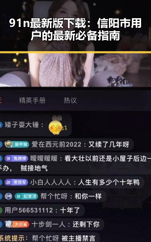 91n最新版下载:信阳市用户的最新必备指南