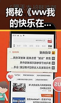 揭秘《ww我的快乐在哪里免费版》的精彩内容