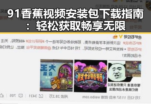 91香蕉视频安装包下载指南：轻松获取畅享无限