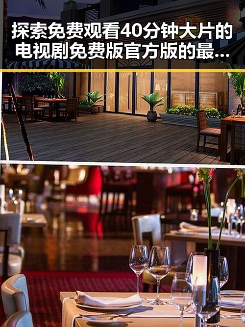 探索 免费观看40分钟大片的电视剧免费版官方版的最新体验