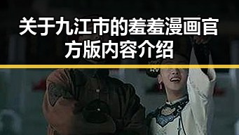 关于九江市的羞羞漫画官方版内容介绍