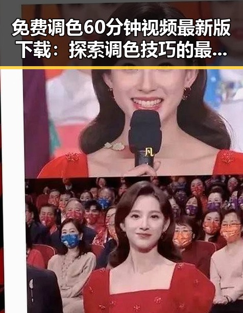 免费调色60分钟视频最新版下载：探索调色技巧的最佳选择