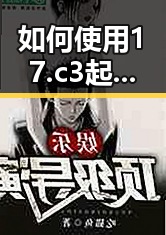 如何使用17.c3起草安卓版实现高效内容创作
