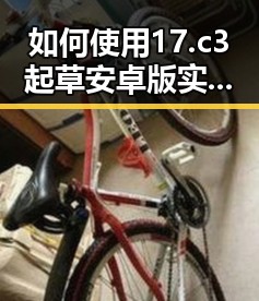 如何使用17.c3起草安卓版实现高效内容创作