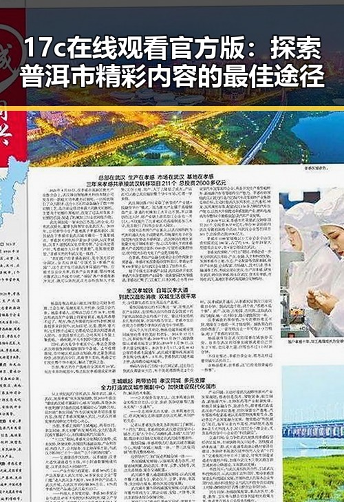 17c在线观看官方版：探索普洱市精彩内容的最佳途径