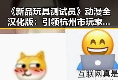 《新品玩具测试员》动漫全汉化版：引领杭州市玩家新体验