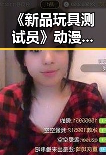 《新品玩具测试员》动漫全汉化版：引领杭州市玩家新体验