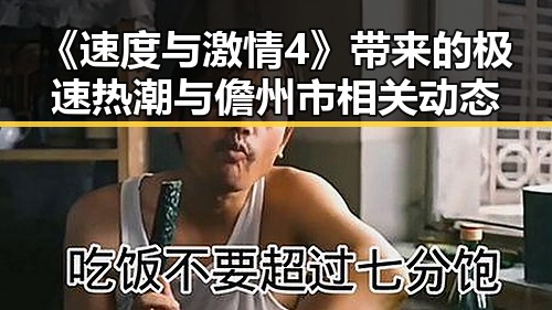 《速度与激情4》带来的极速热潮与儋州市相关动态