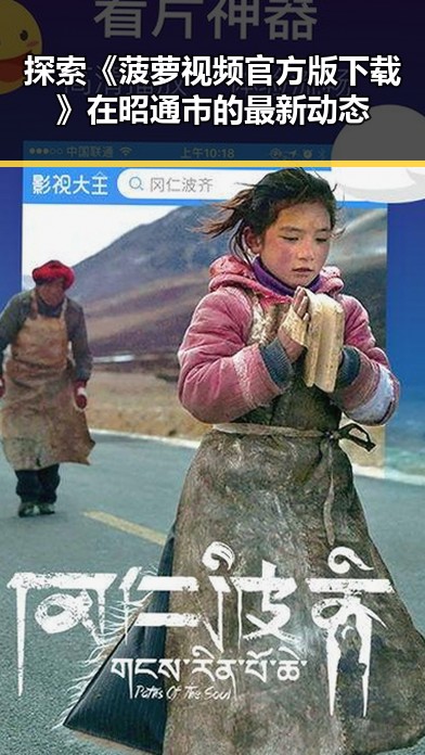 探索《菠萝视频官方版下载》在昭通市的最新动态