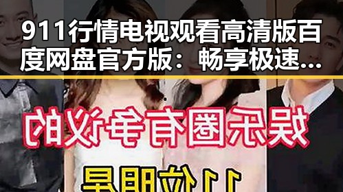911行情电视观看高清版百度网盘官方版:畅享极速高清体验