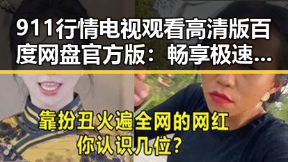 911行情电视观看高清版百度网盘官方版:畅享极速高清体验