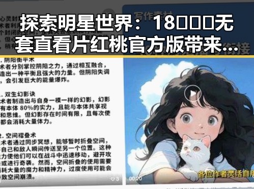 探索明星世界：18❌❌❌无套直看片红桃官方版带来的娱乐新体验