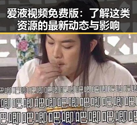 爱液视频免费版：了解这类资源的最新动态与影响