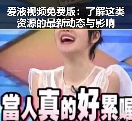 爱液视频免费版：了解这类资源的最新动态与影响