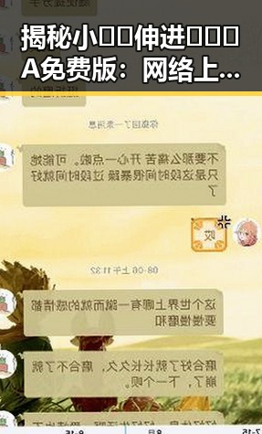 揭秘小🐔🐔伸进🈲🔞🔞A免费版：网络上的新宠与现象