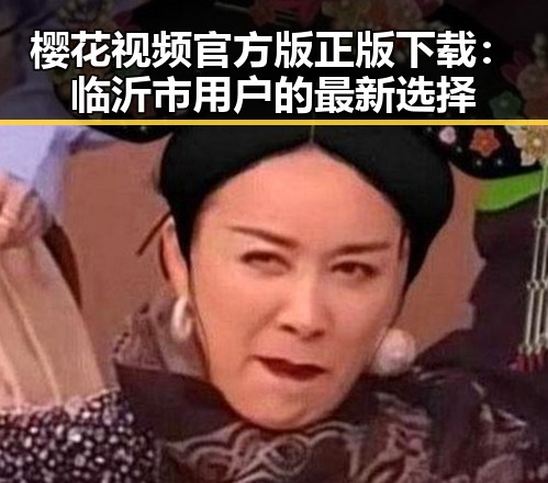 樱花视频官方版正版下载：临沂市用户的最新选择