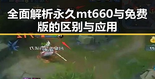 全面解析永久mt660与免费版的区别与应用