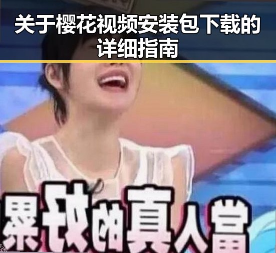 关于樱花视频安装包下载的详细指南