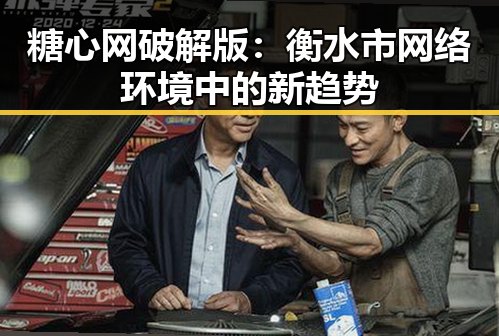糖心网破解版：衡水市网络环境中的新趋势