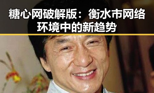 糖心网破解版：衡水市网络环境中的新趋势