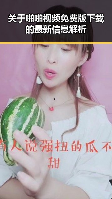关于啪啪视频免费版下载的最新信息解析