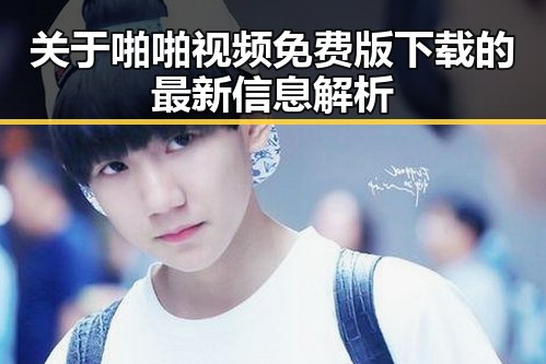 关于啪啪视频免费版下载的最新信息解析
