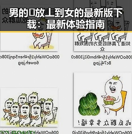 男的🈚放丄到女的最新版下载：最新体验指南