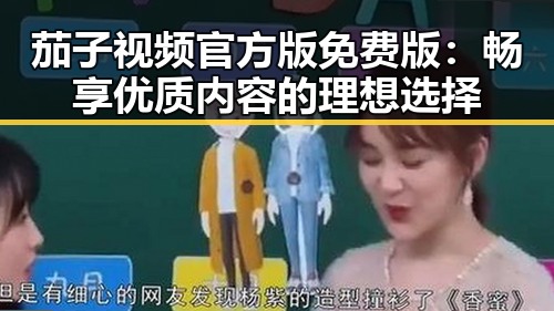 茄子视频官方版免费版：畅享优质内容的理想选择
