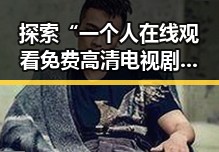 探索“一个人在线观看免费高清电视剧的注免费版”的多样可能性与观看体验