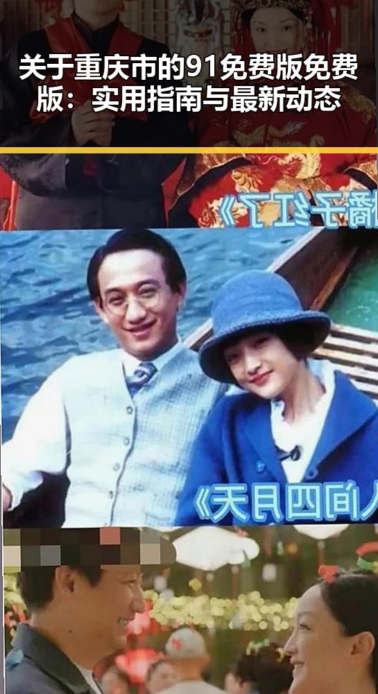 关于重庆市的91免费版免费版：实用指南与最新动态